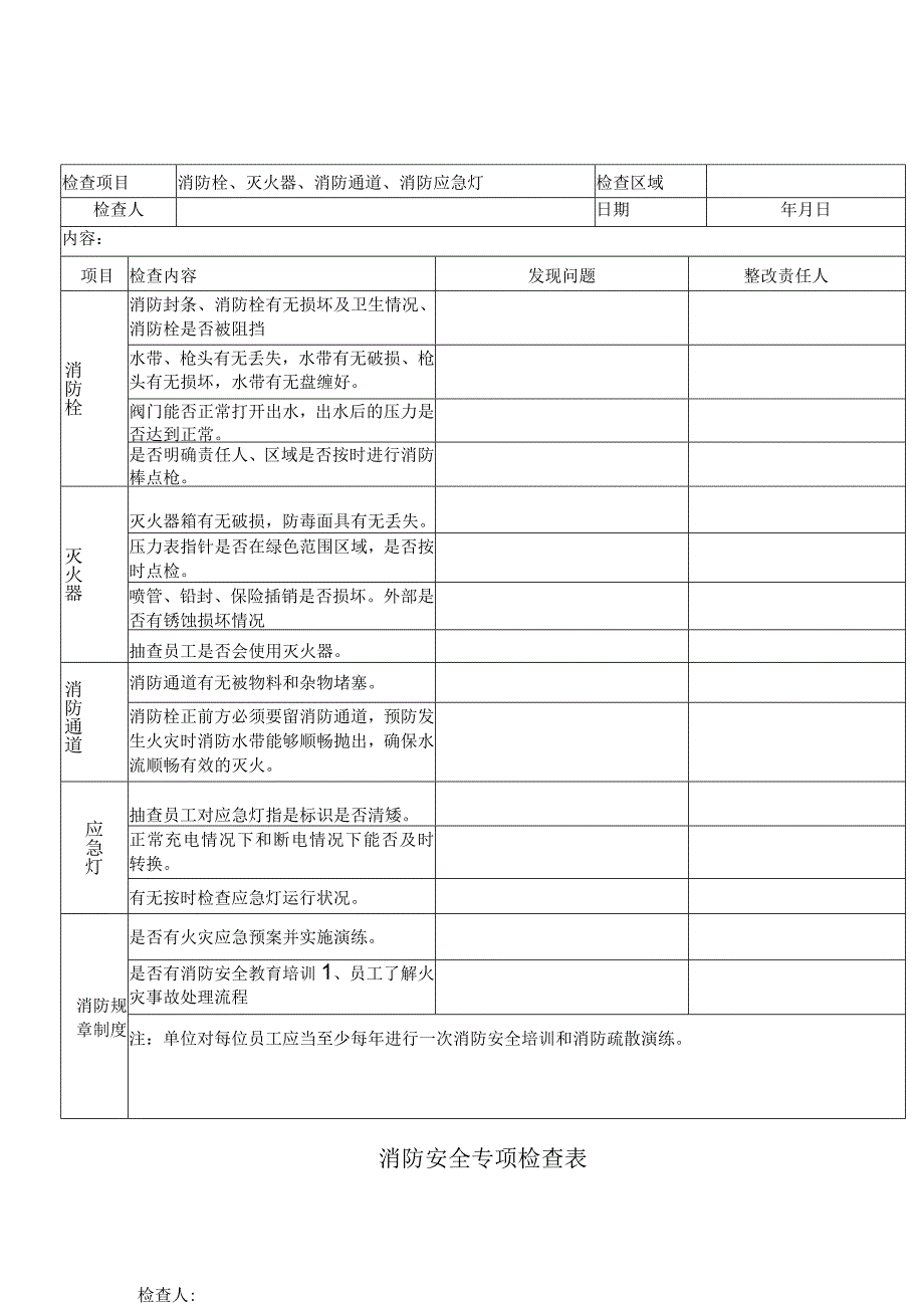 消防安全专项检查表.docx_第1页