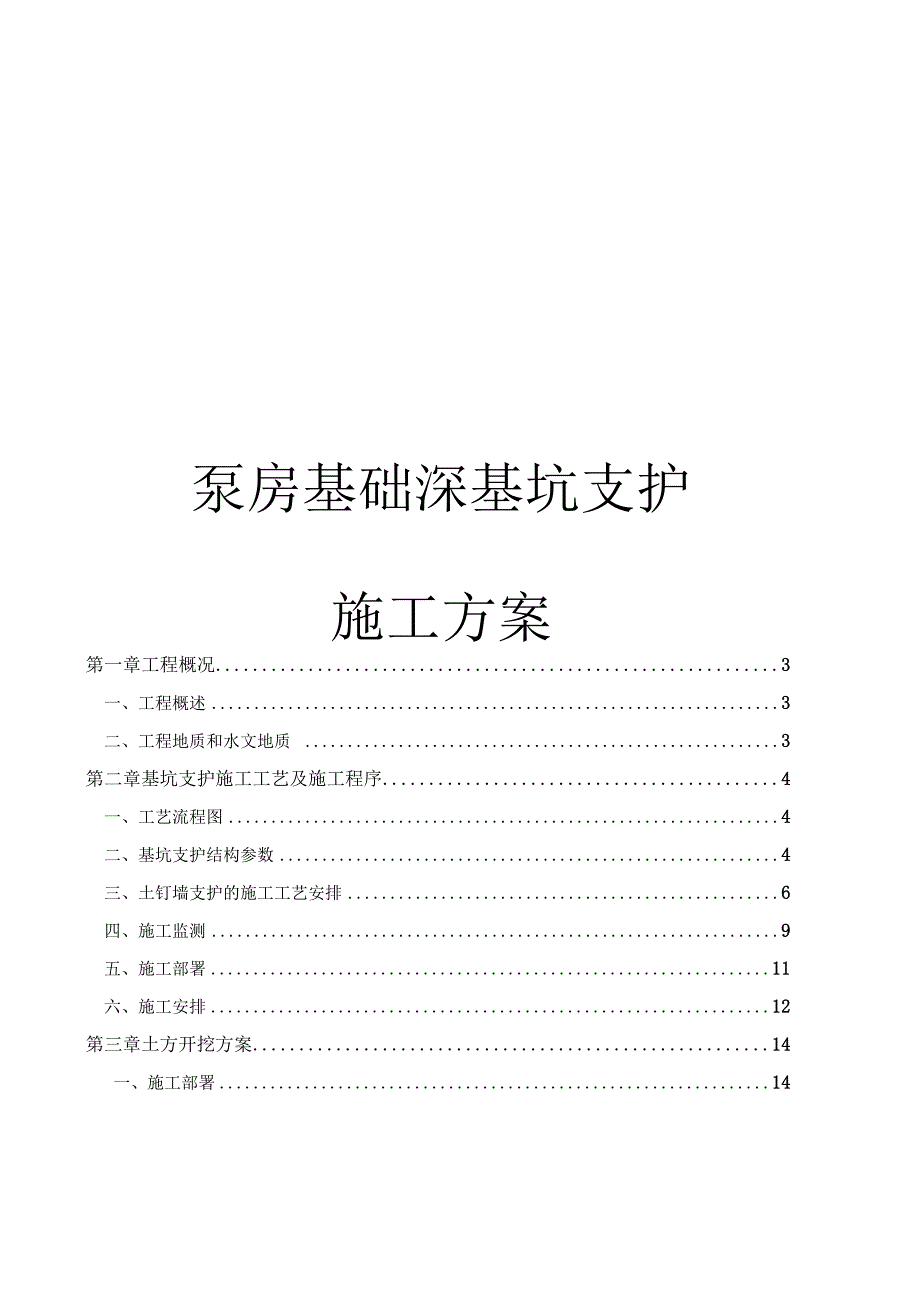 泵房基础深基坑开挖施工方案.docx_第1页