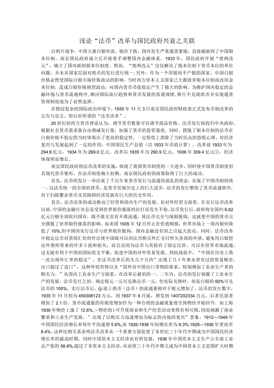 浅论法币改革与国民政府兴衰之关联.docx_第1页