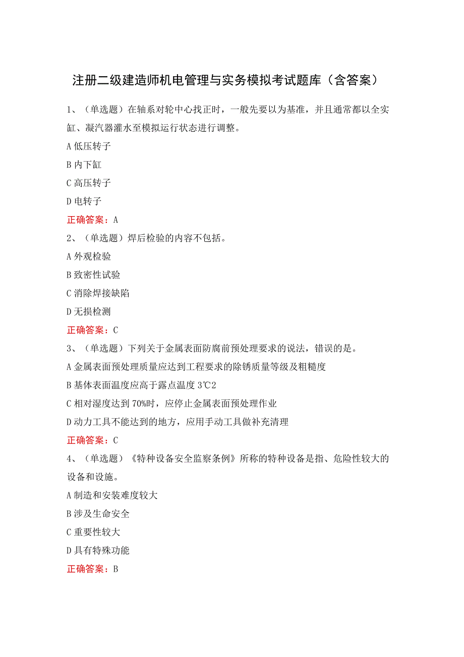 注册二级建造师机电管理与实务模拟考试题库含答案.docx_第1页