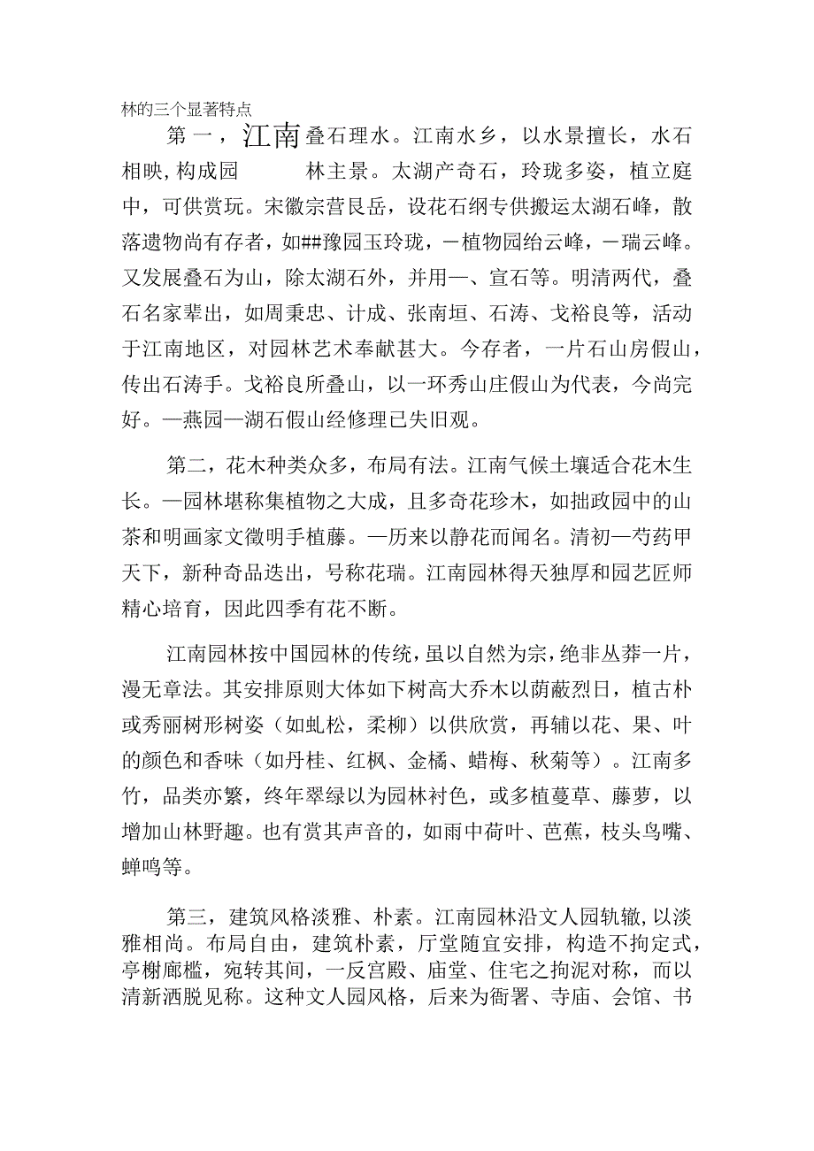 江南园林的三个显著特点.docx_第1页