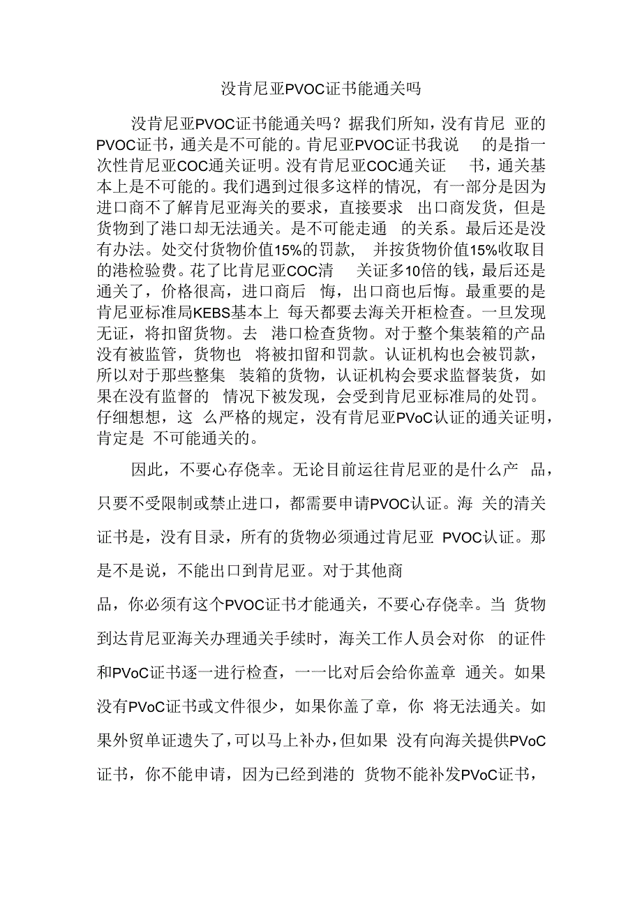 没肯尼亚PVOC证书能通关吗.docx_第1页