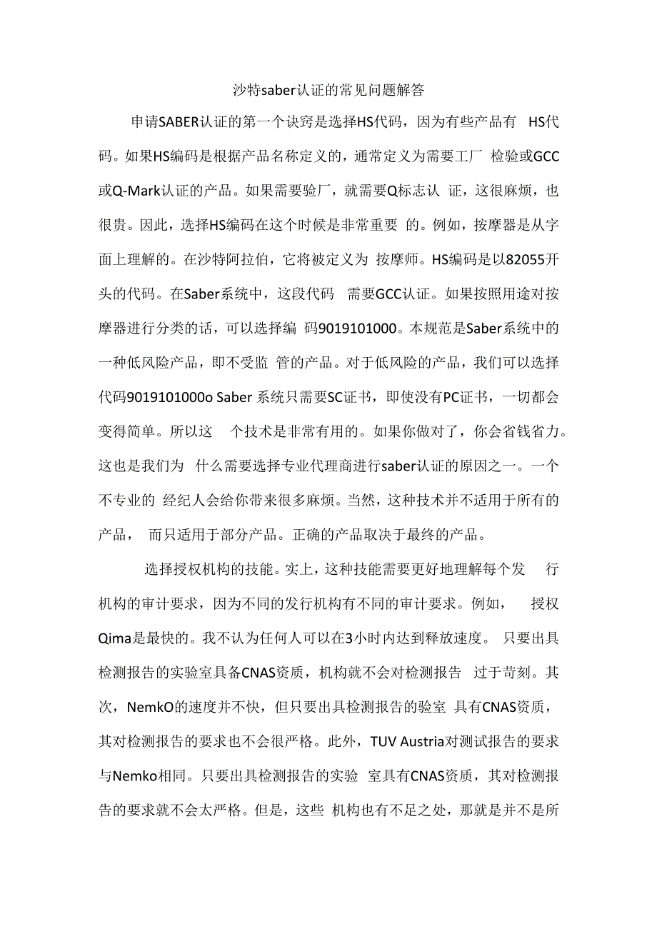 沙特saber认证的常见问题解答.docx_第1页