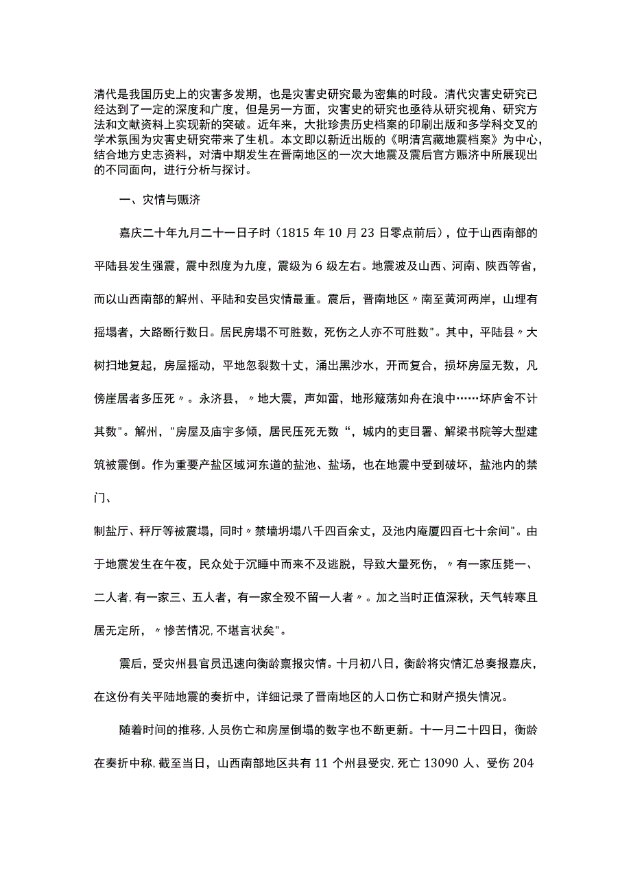 浅谈嘉庆二十年平陆地震后的朝廷与地方官.docx_第1页