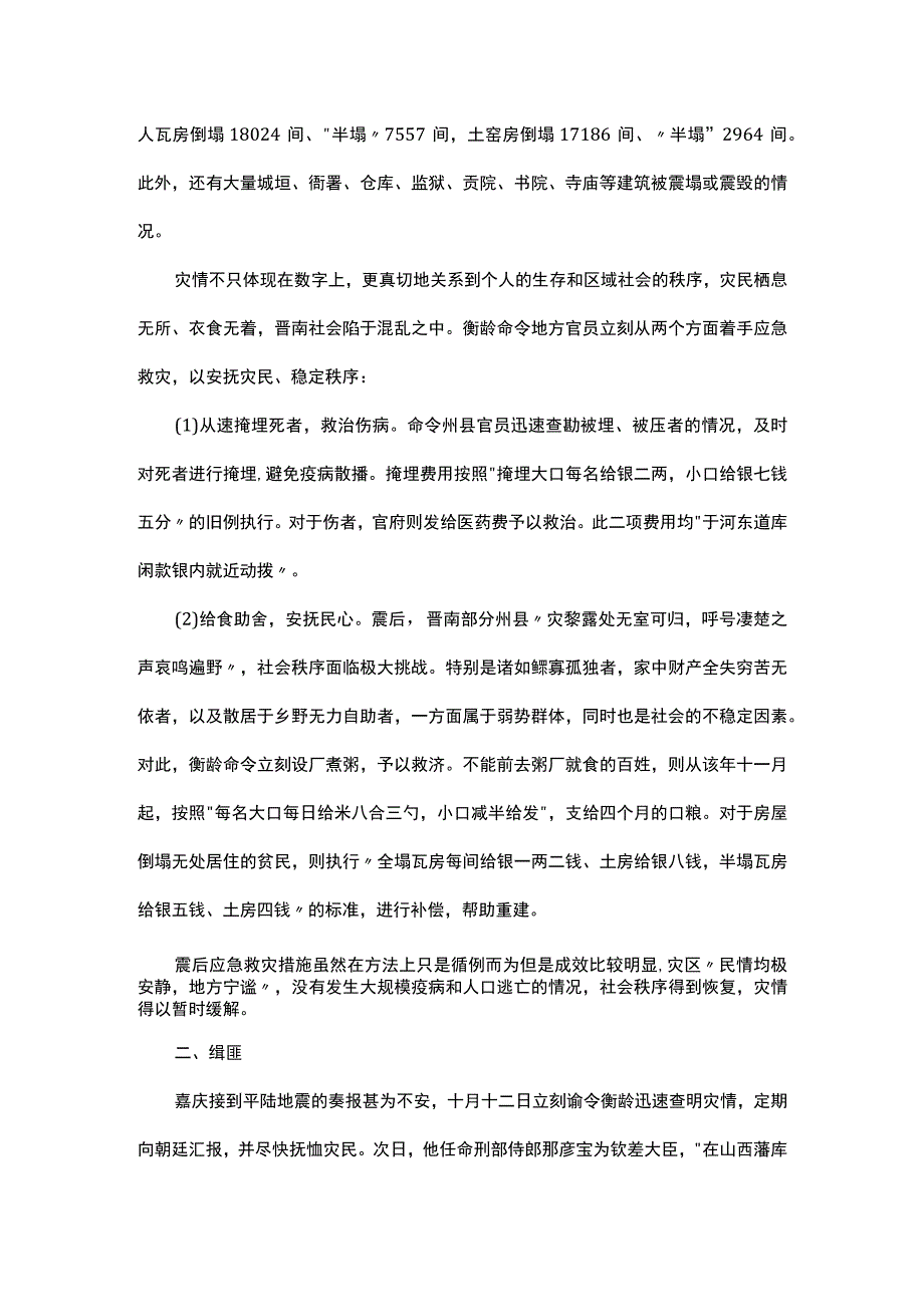 浅谈嘉庆二十年平陆地震后的朝廷与地方官.docx_第2页