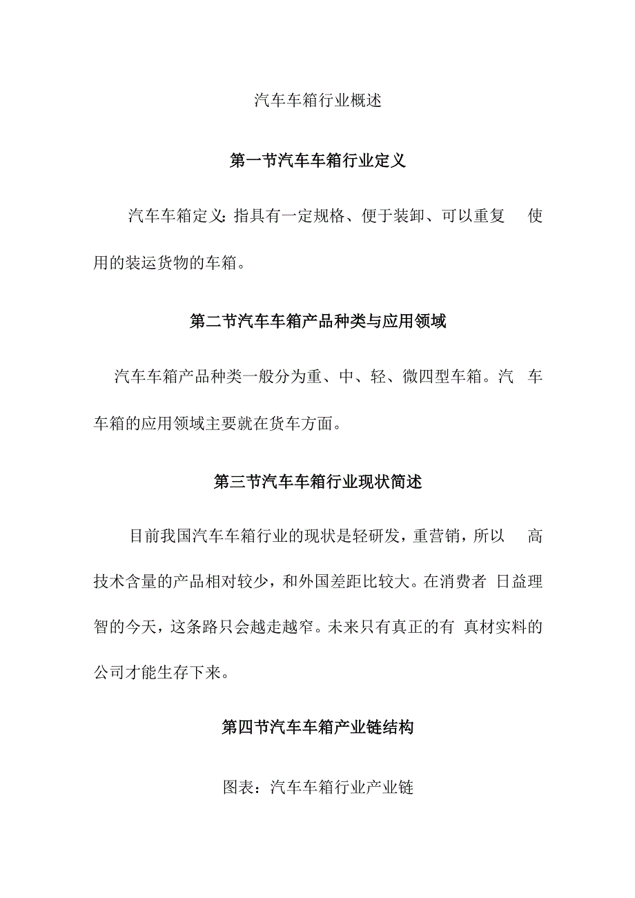 汽车车箱行业概述.docx_第1页