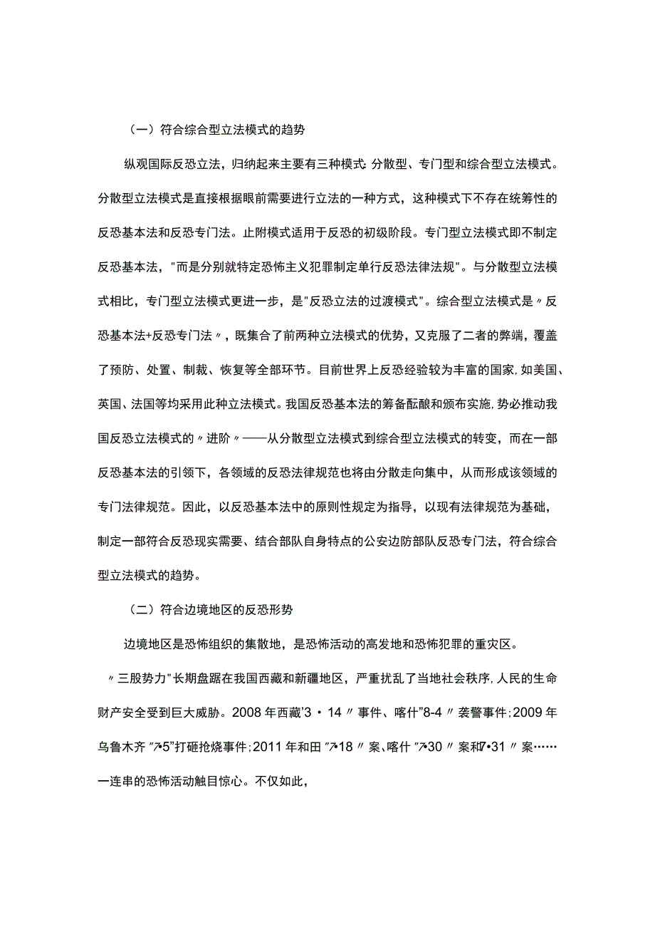 浅析公安边防部队遂行反恐任务专门法的制定.docx_第1页