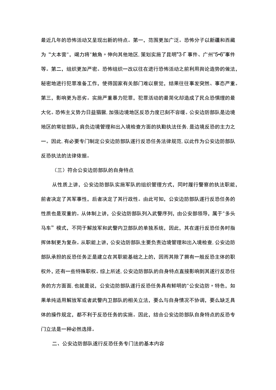 浅析公安边防部队遂行反恐任务专门法的制定.docx_第2页