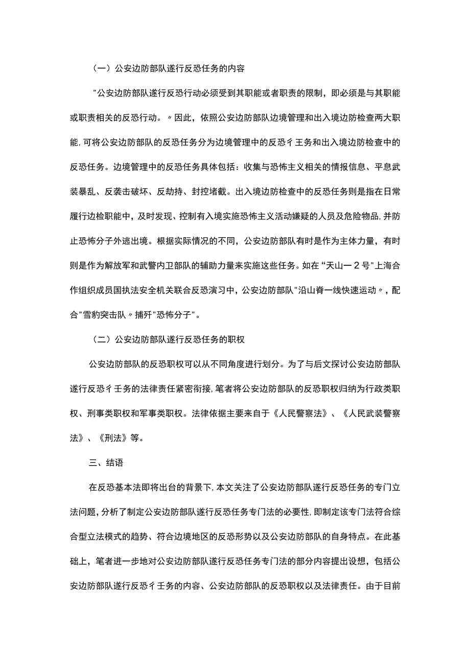 浅析公安边防部队遂行反恐任务专门法的制定.docx_第3页