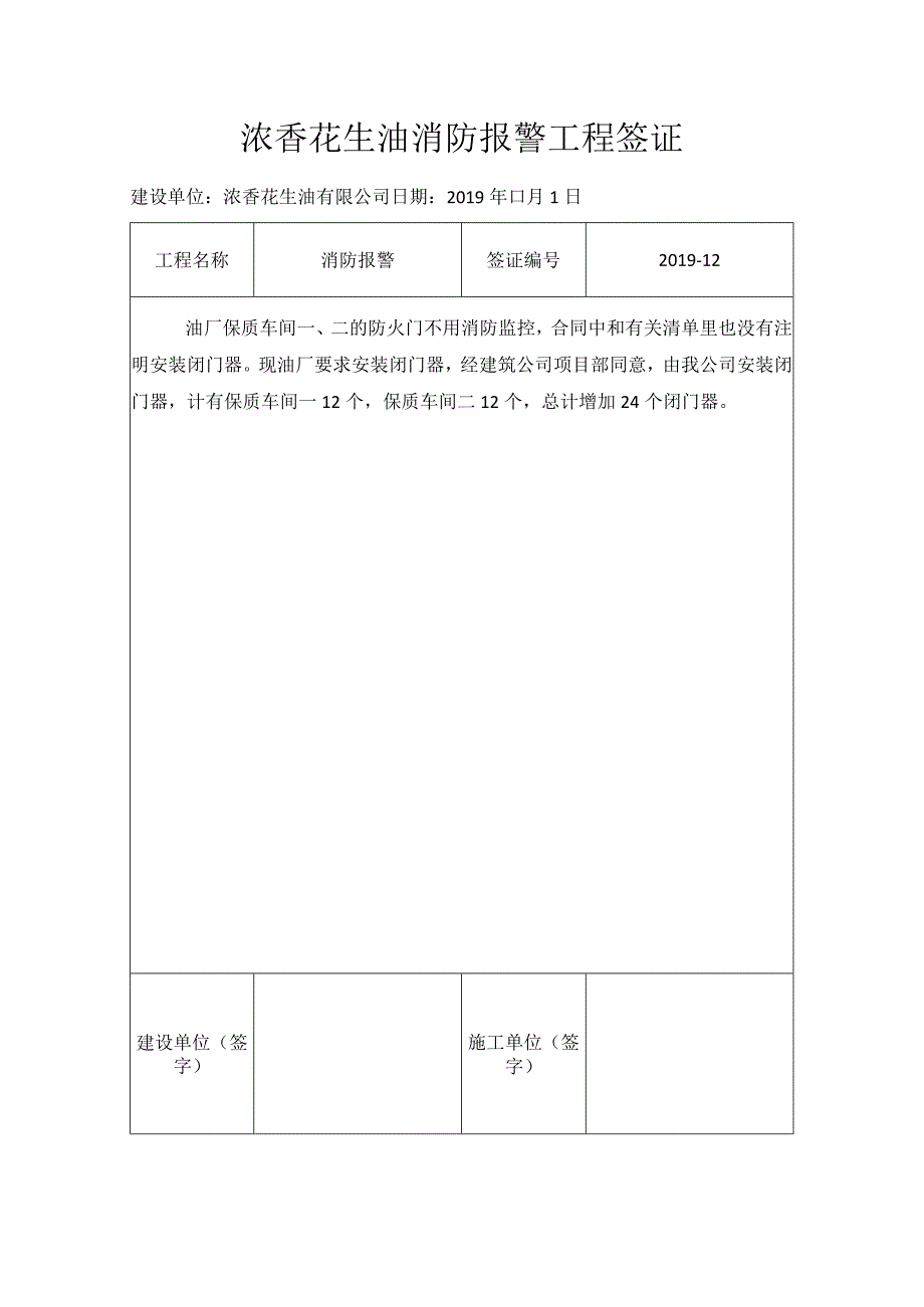 浓香花生油消防报警工程签证工程签证.docx_第1页