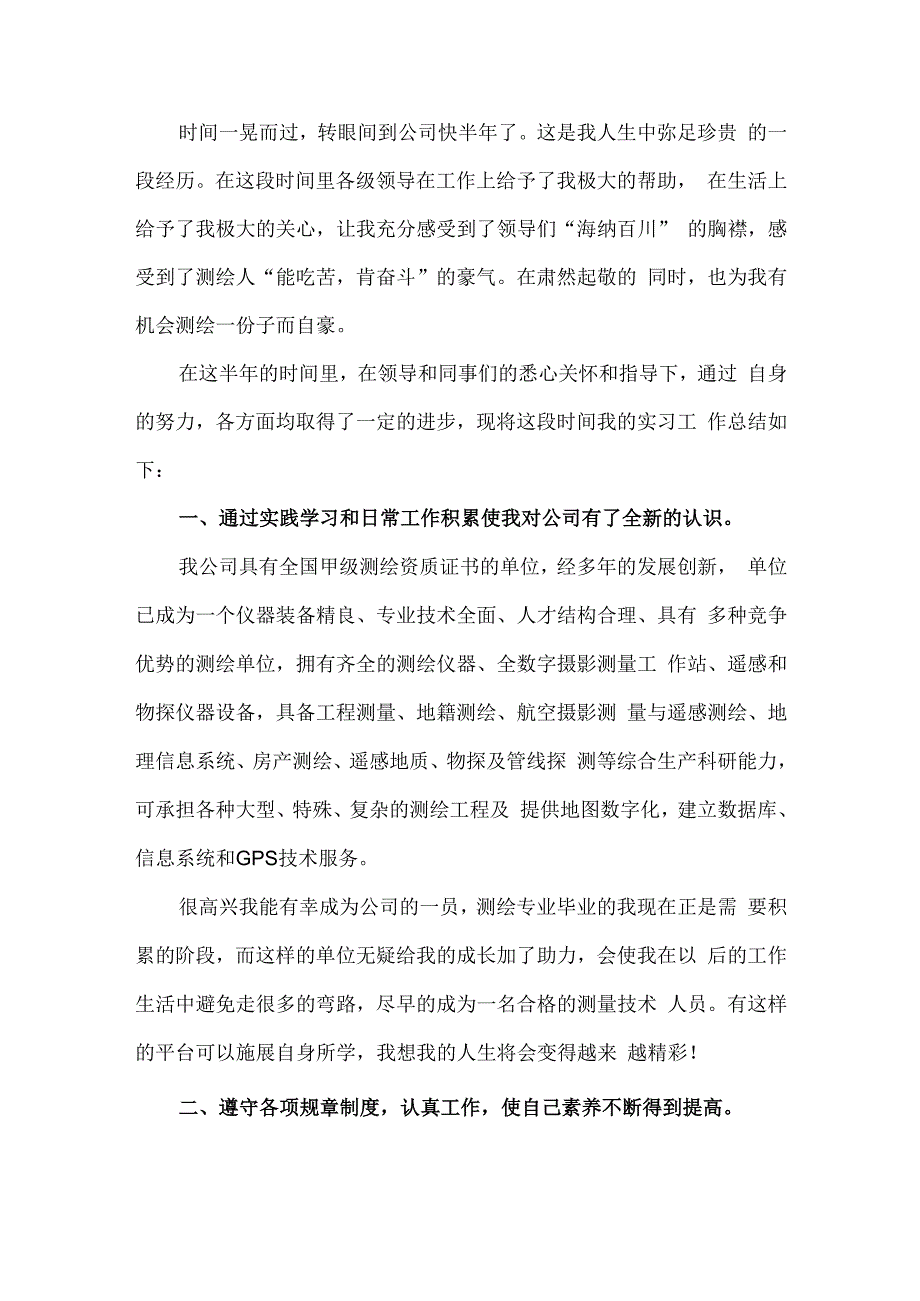 测绘专业工作总结.docx_第1页