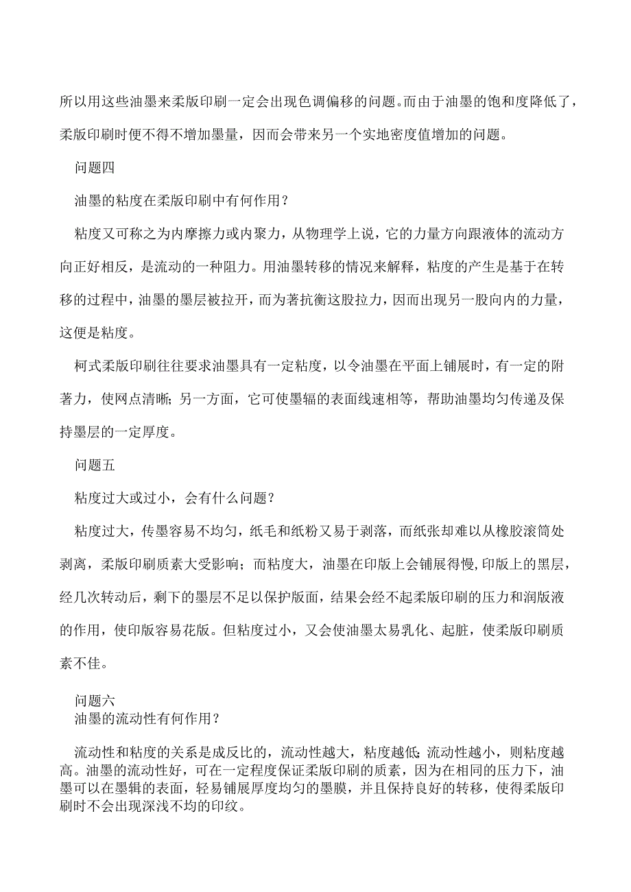 油墨在柔版印刷过程中需要注意的八个问题.docx_第2页