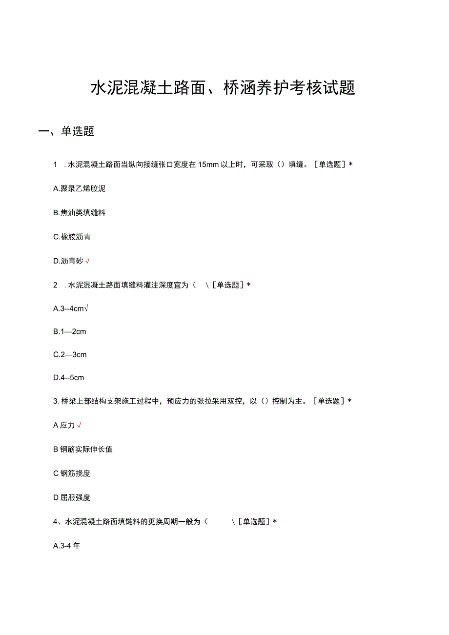 水泥混凝土路面桥涵养护考核试题及答案.docx_第1页