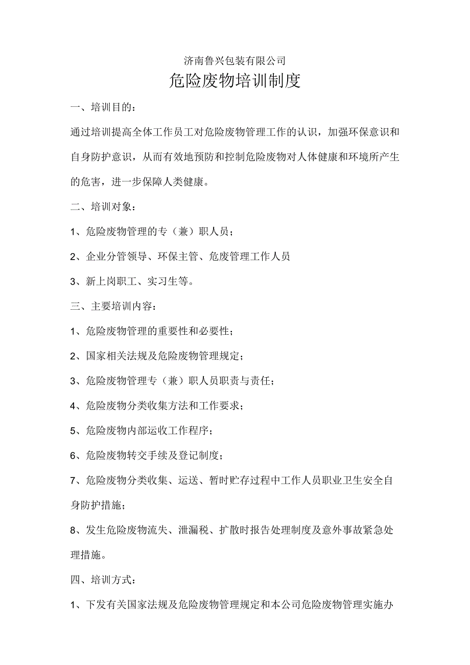 济南鲁兴包装有限公司危险废物培训制度.docx_第1页