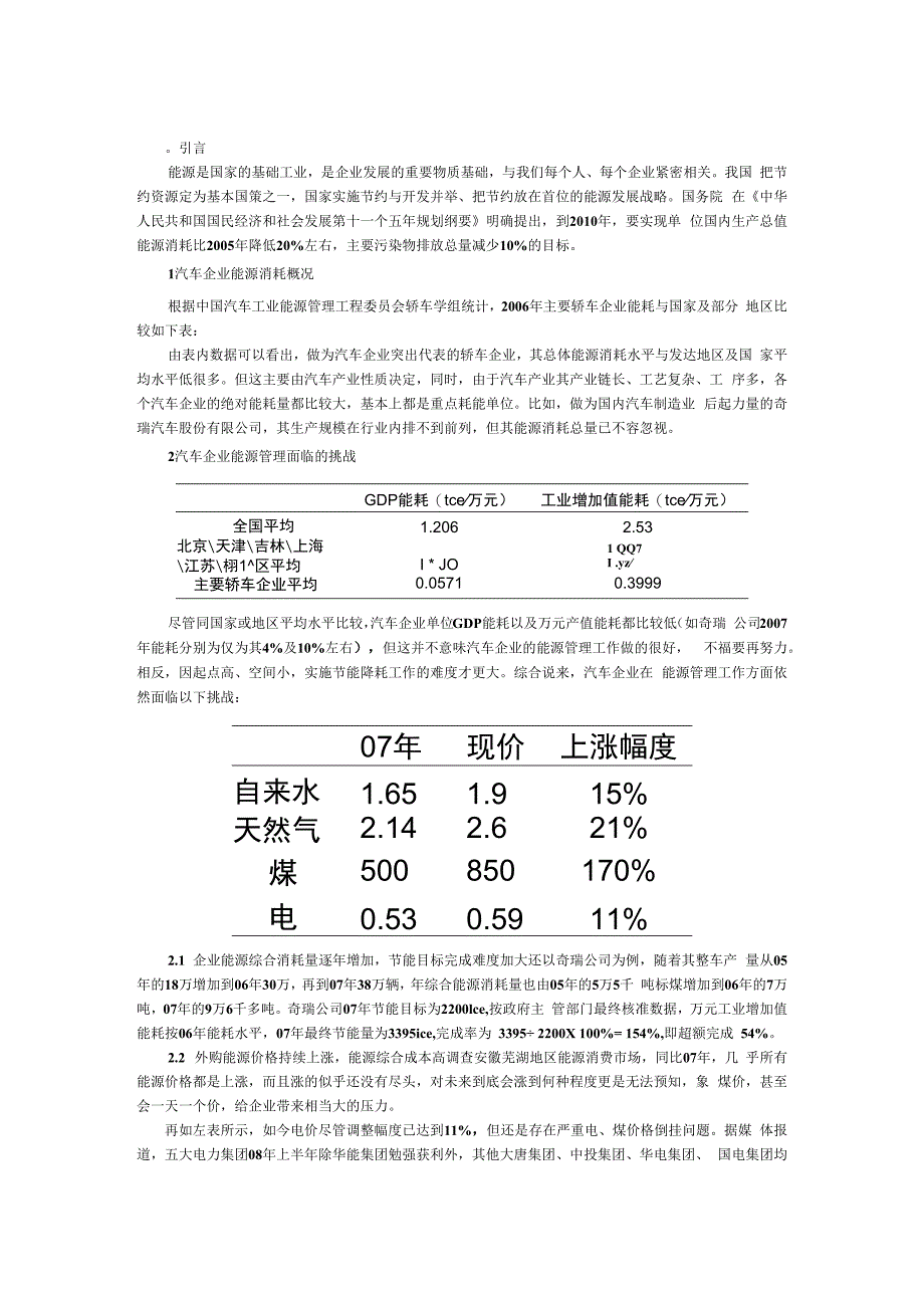 汽车制造企业能源管理工作解析.docx_第1页