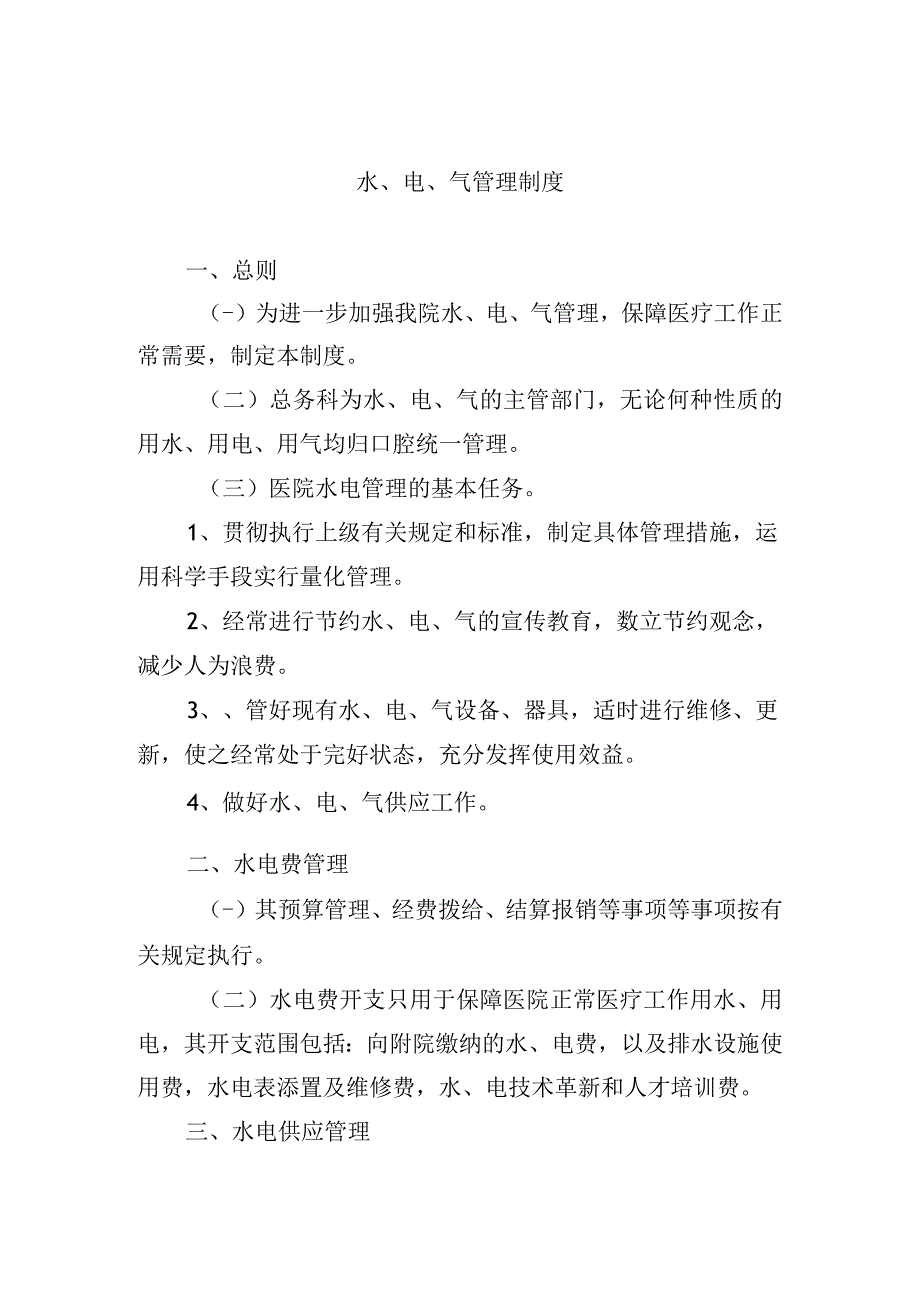 水电气管理制度.docx_第1页