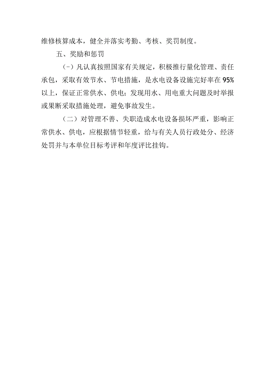 水电气管理制度.docx_第3页