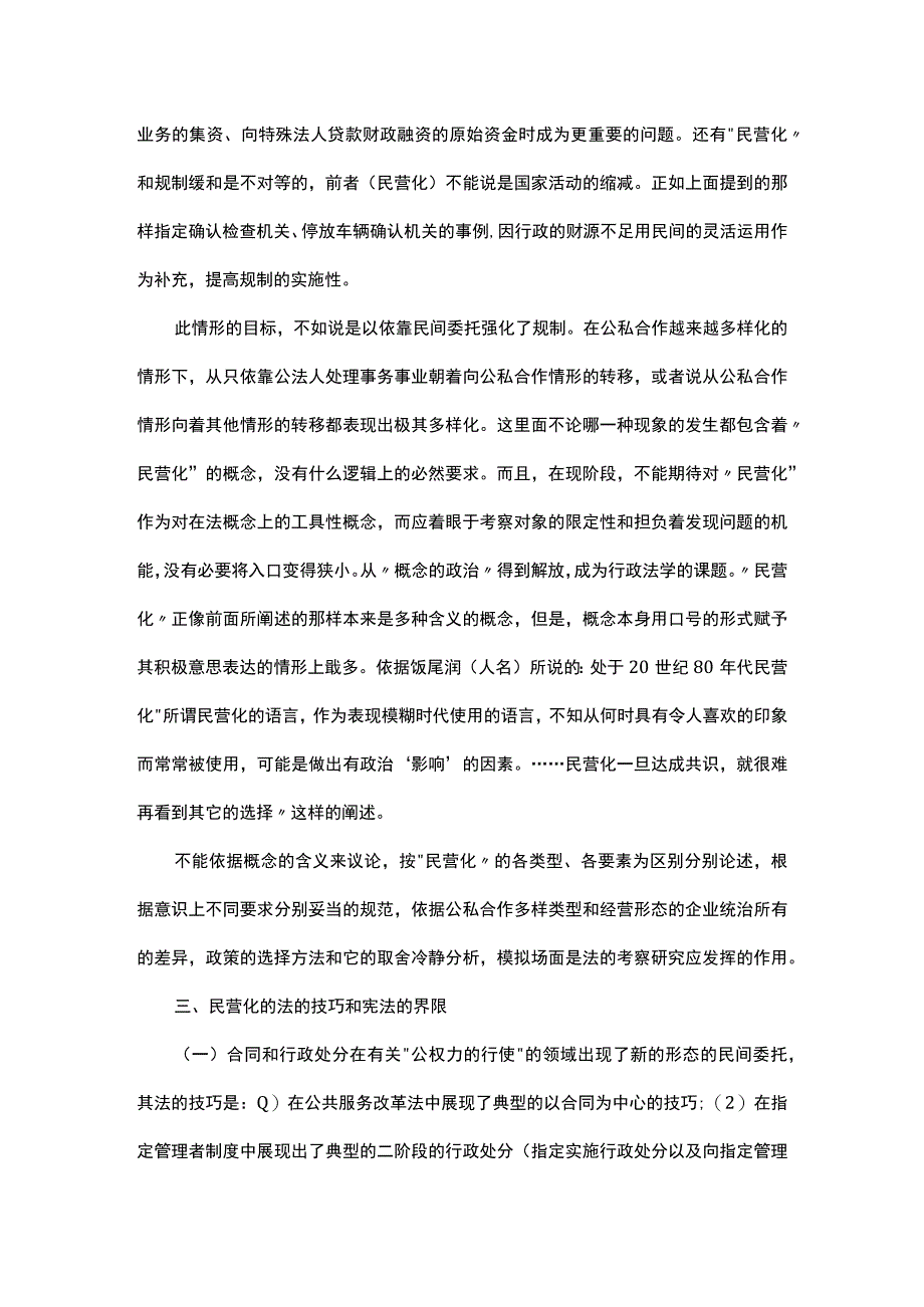 浅析行政活动的民营化和行政法学.docx_第3页