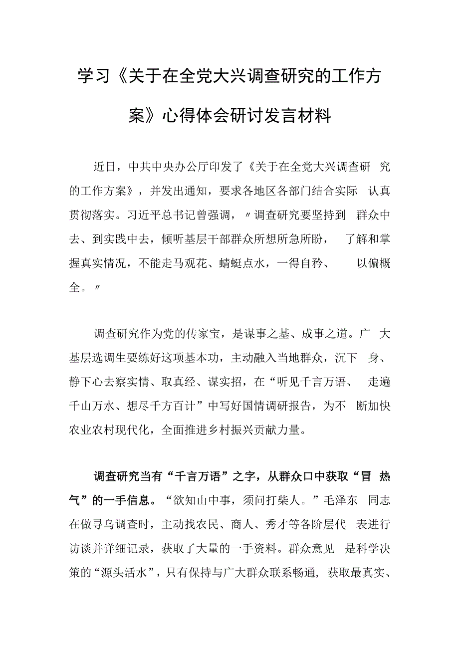 深入学习贯彻《关于在全党大兴调查研究的工作方案》心得感想研讨发言材料共3篇.docx_第1页