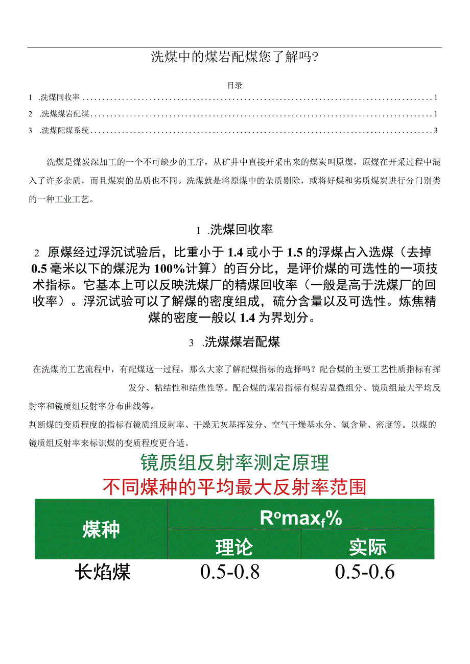 洗煤中的煤岩配煤您了解吗.docx_第1页