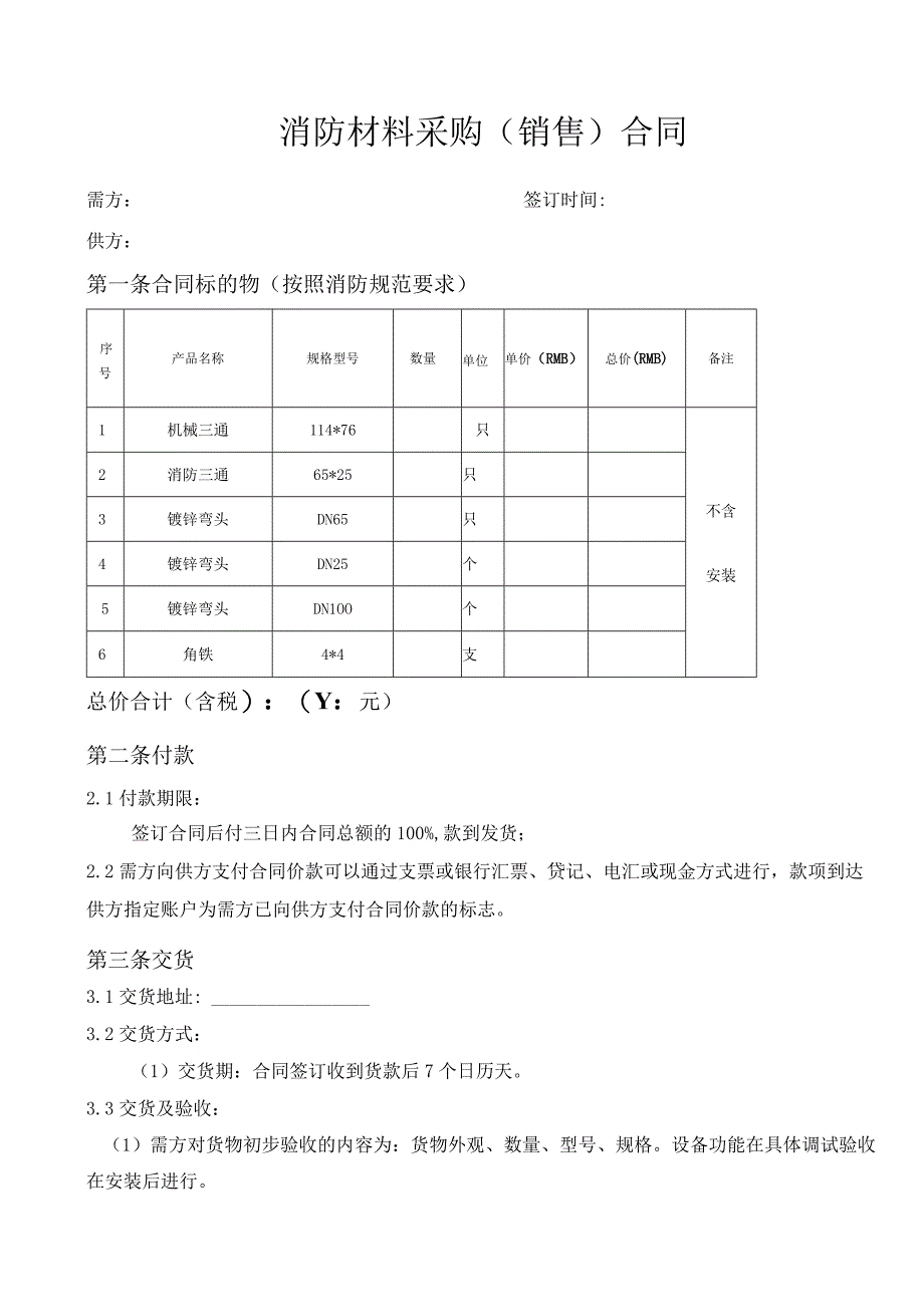 消防材料三通弯头角铁采购（销售）合同.docx_第1页