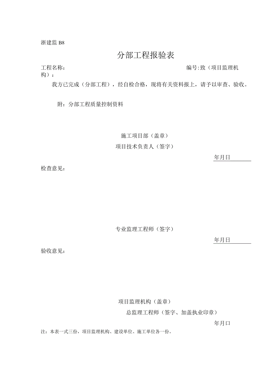 浙建监B8 分部工程报验表.docx_第1页