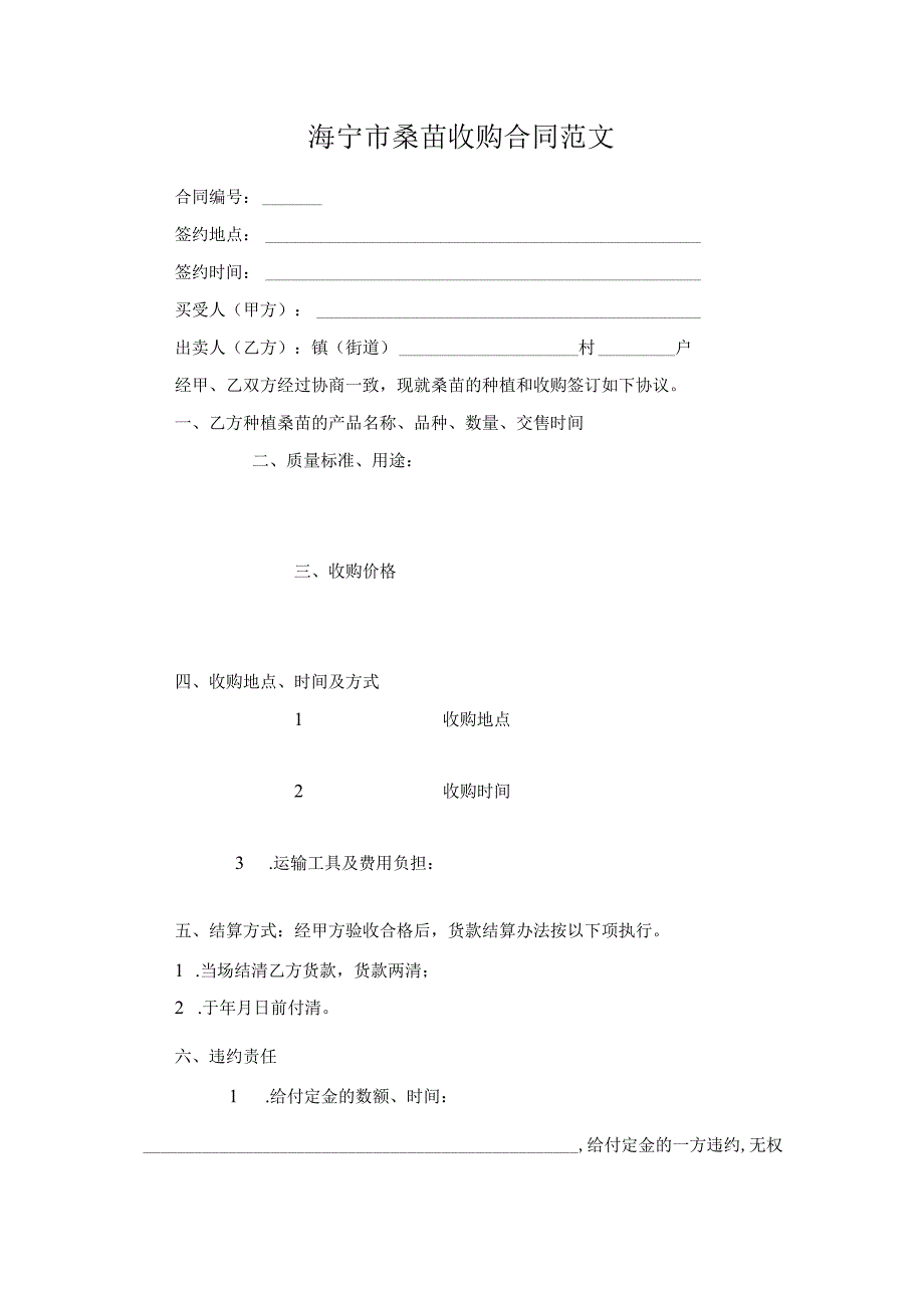 海宁市桑苗收购合同范文.docx_第1页