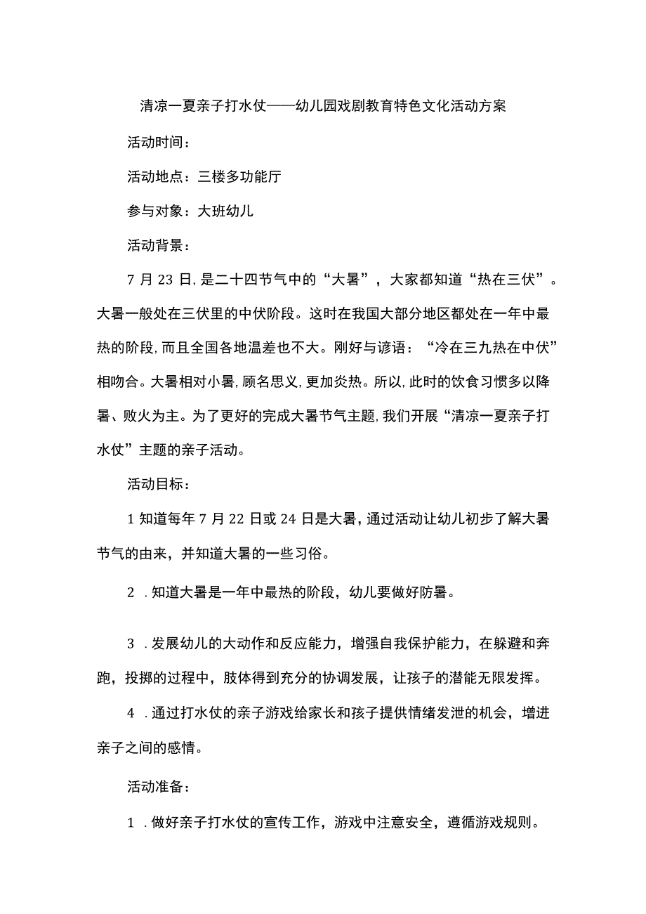 清凉一夏亲子打水仗——幼儿园戏剧教育特色文化活动方案.docx_第1页