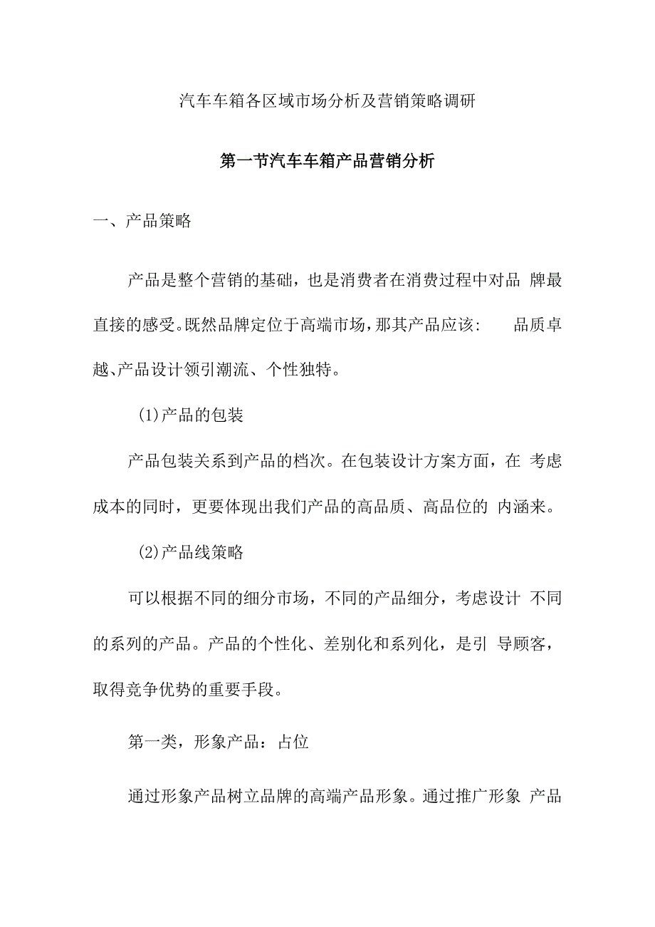 汽车车箱各区域市场分析及营销策略调研.docx_第1页