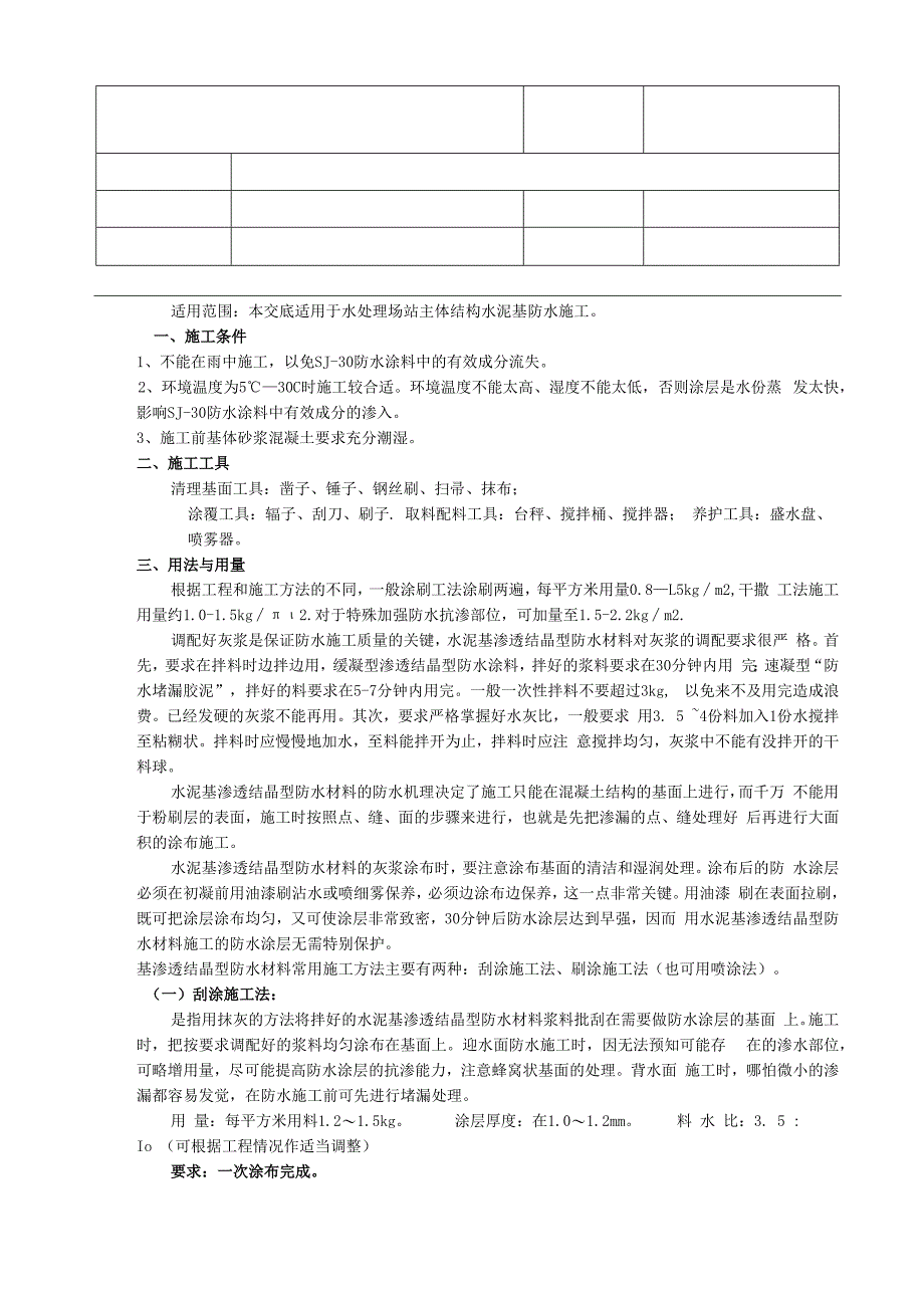 水泥基渗透结晶防水技术交底.docx_第1页