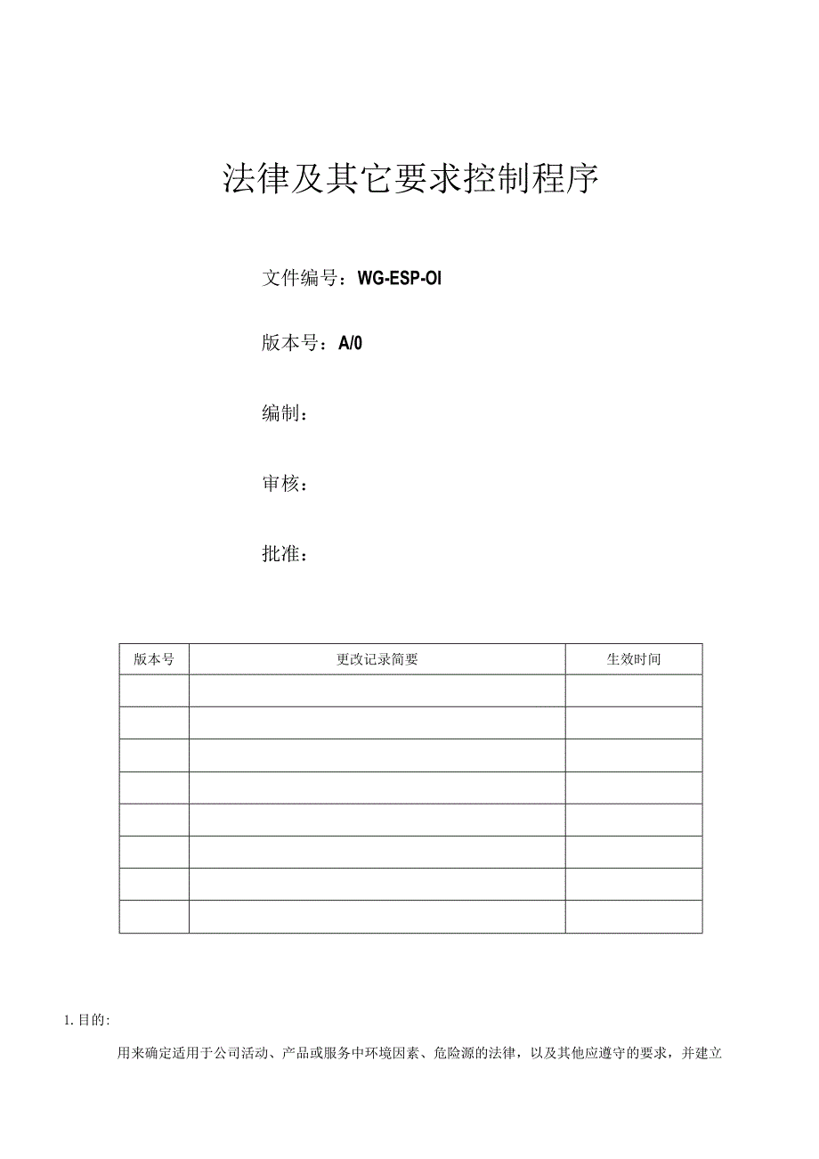 法律及其它要求控制程序.docx_第1页