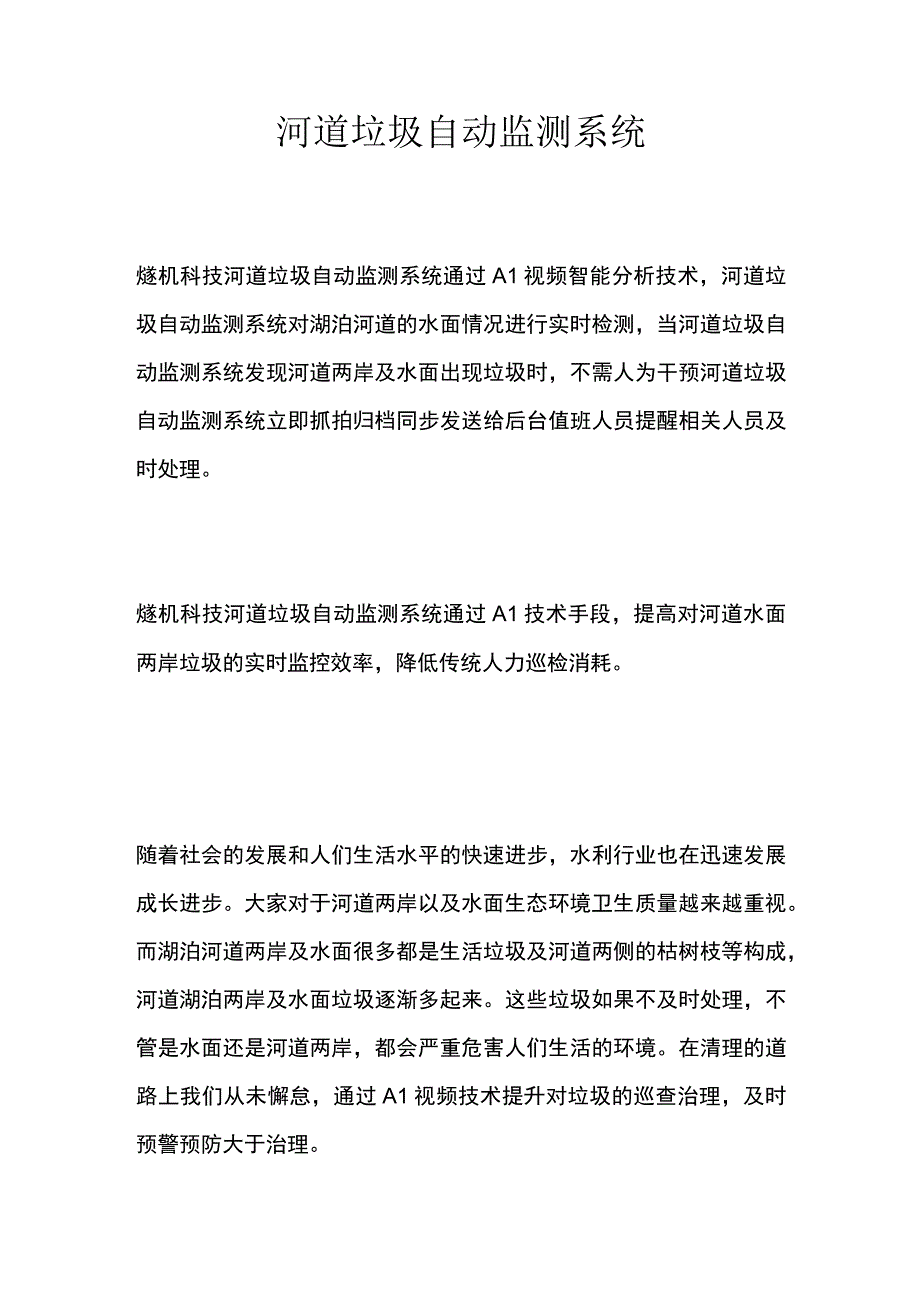 河道垃圾自动监测系统.docx_第1页