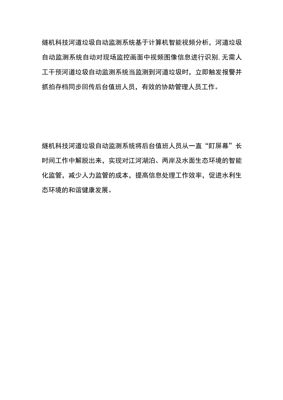 河道垃圾自动监测系统.docx_第2页