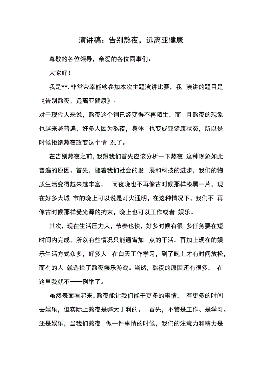 演讲稿：告别熬夜远离亚健康.docx_第1页