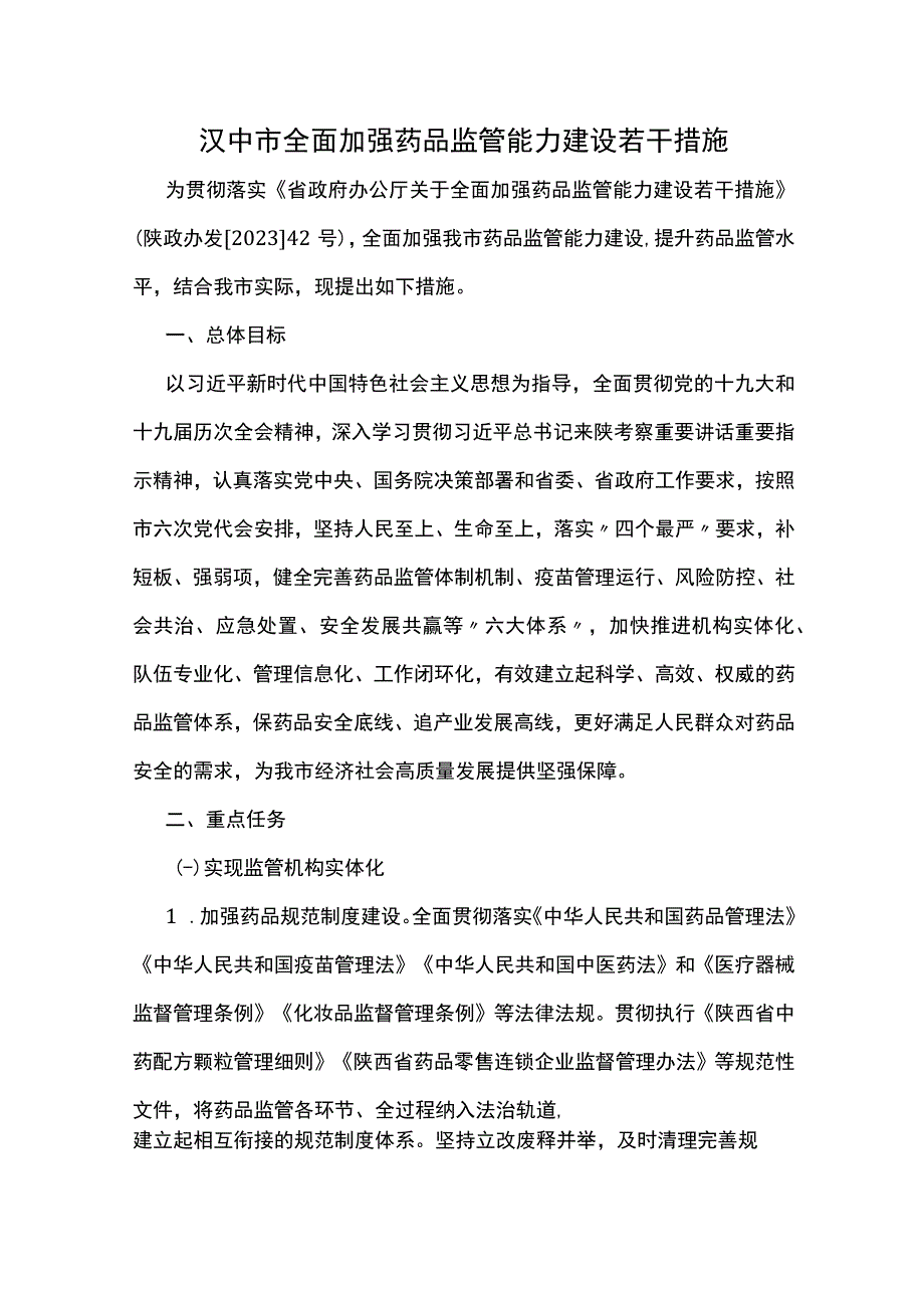 汉中市全面加强药品监管能力建设若干措施.docx_第1页