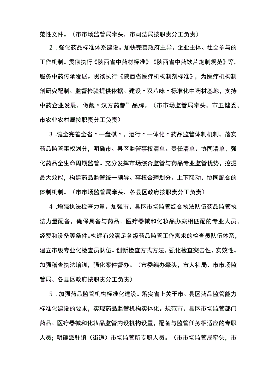 汉中市全面加强药品监管能力建设若干措施.docx_第2页