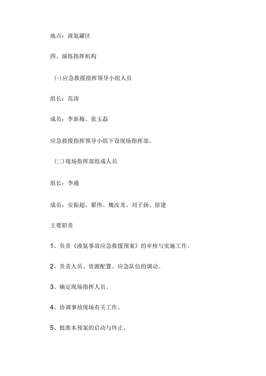 液氨泄漏应急演练方案1.docx_第2页