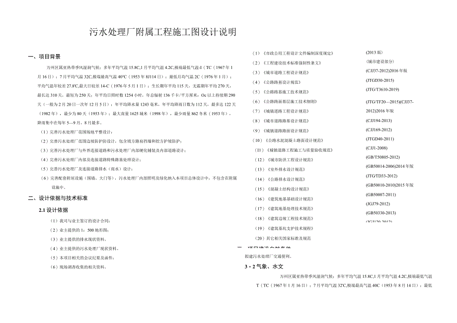 污水处理厂附属工程施工图设计说明.docx_第1页