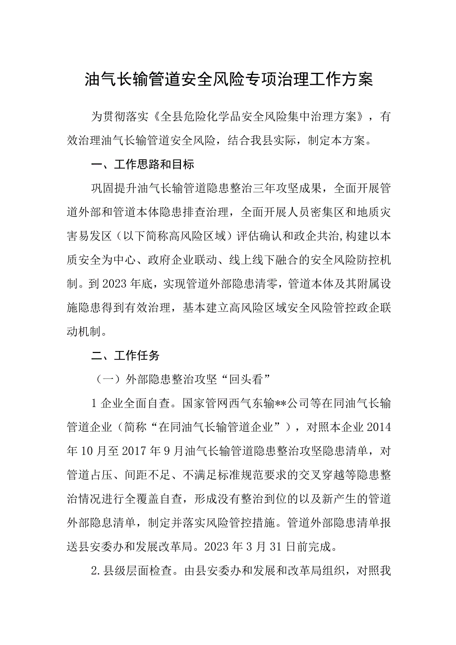 油气长输管道安全风险专项治理工作方案.docx_第1页