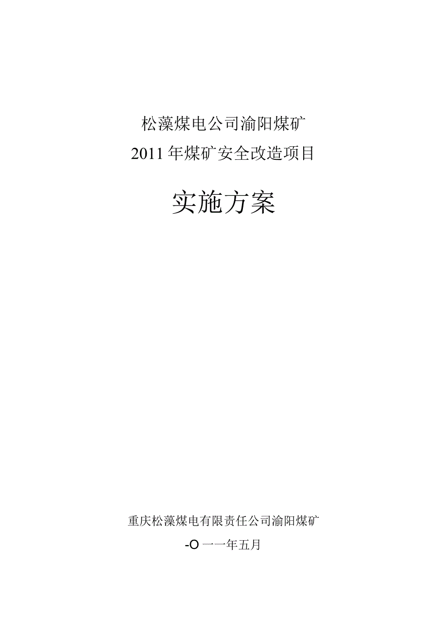 渝阳煤矿井下压风自救系统改造实施方案.docx_第1页