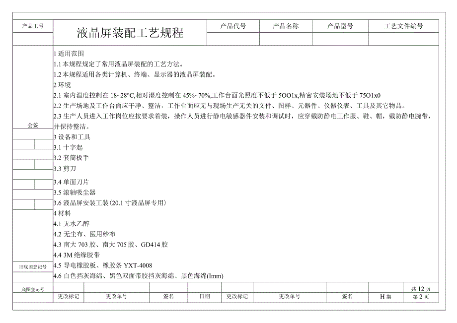 液晶屏装配工艺规程.docx_第2页