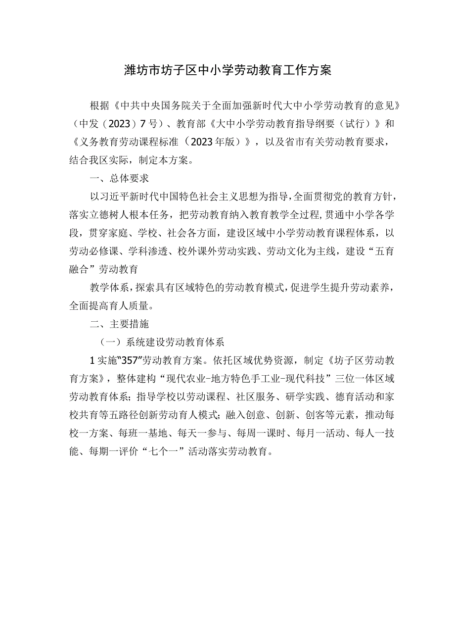 潍坊市坊子区中小学劳动教育工作方案.docx_第1页