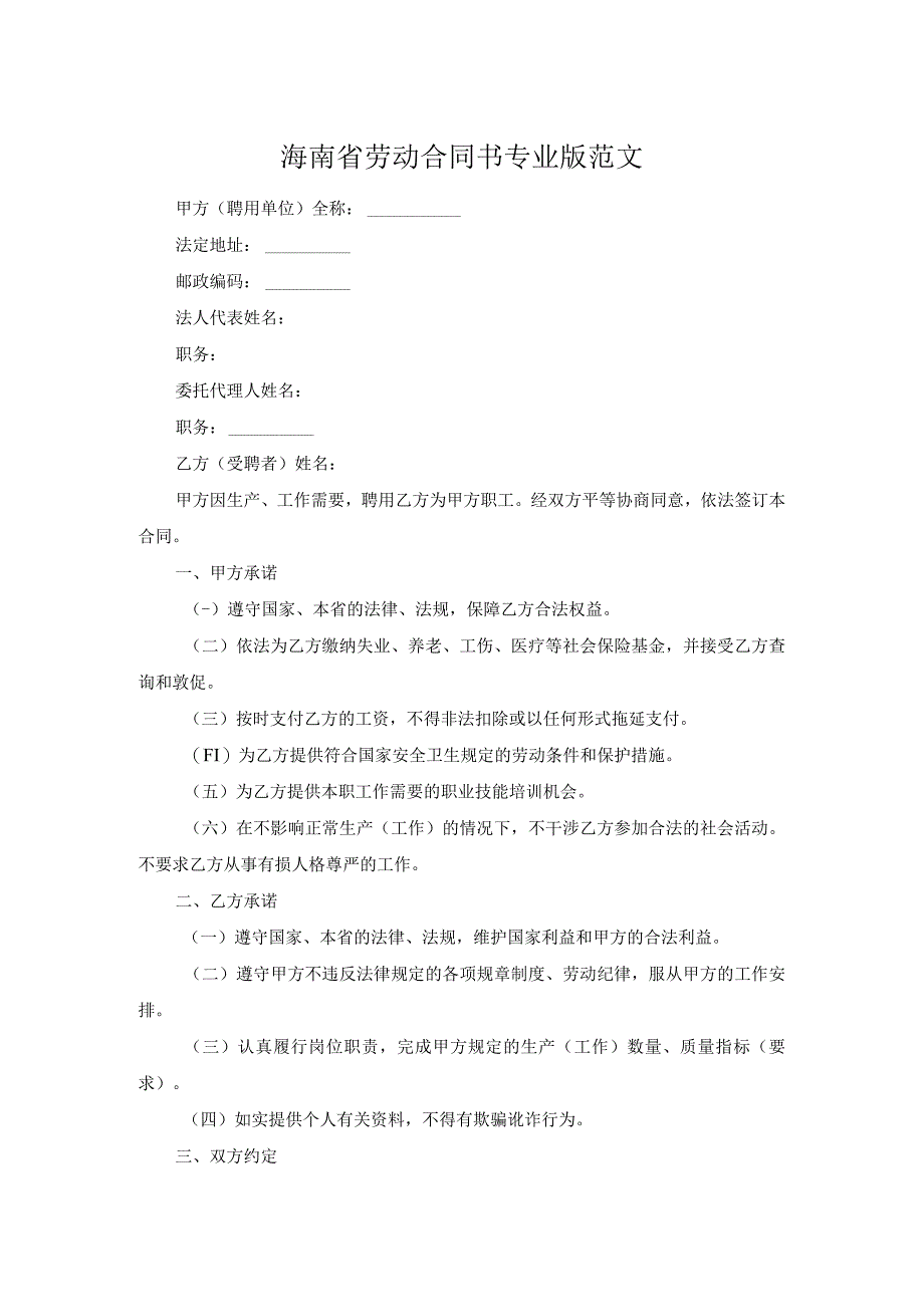 海南省劳动合同书专业版范文.docx_第1页