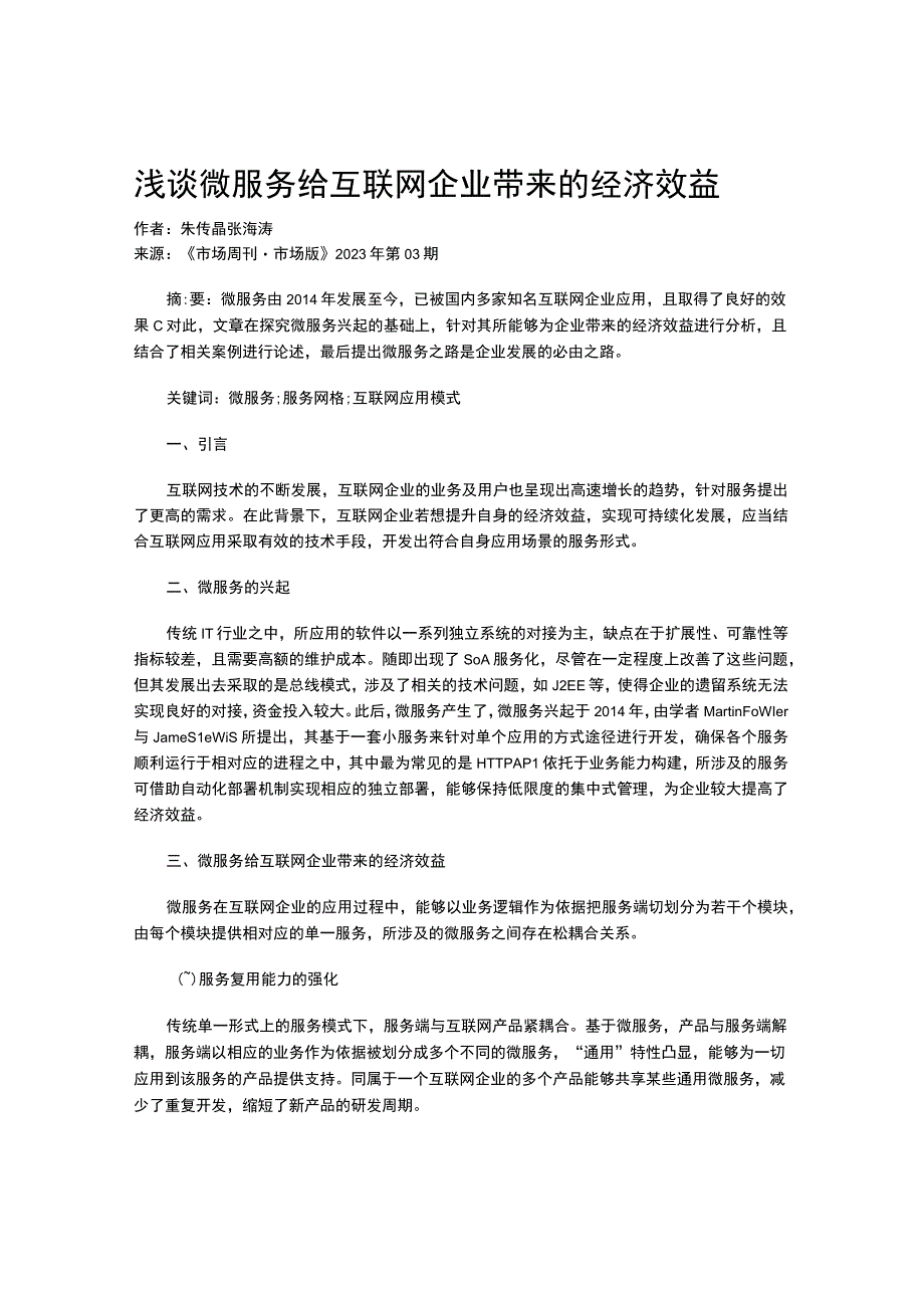 浅谈微服务给互联网企业带来的经济效益.docx_第1页