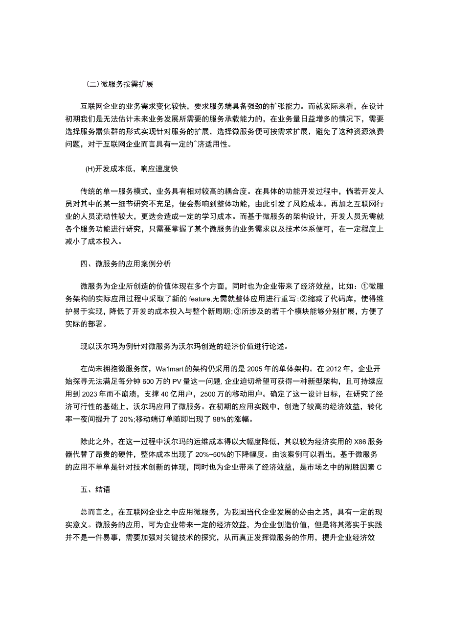 浅谈微服务给互联网企业带来的经济效益.docx_第2页