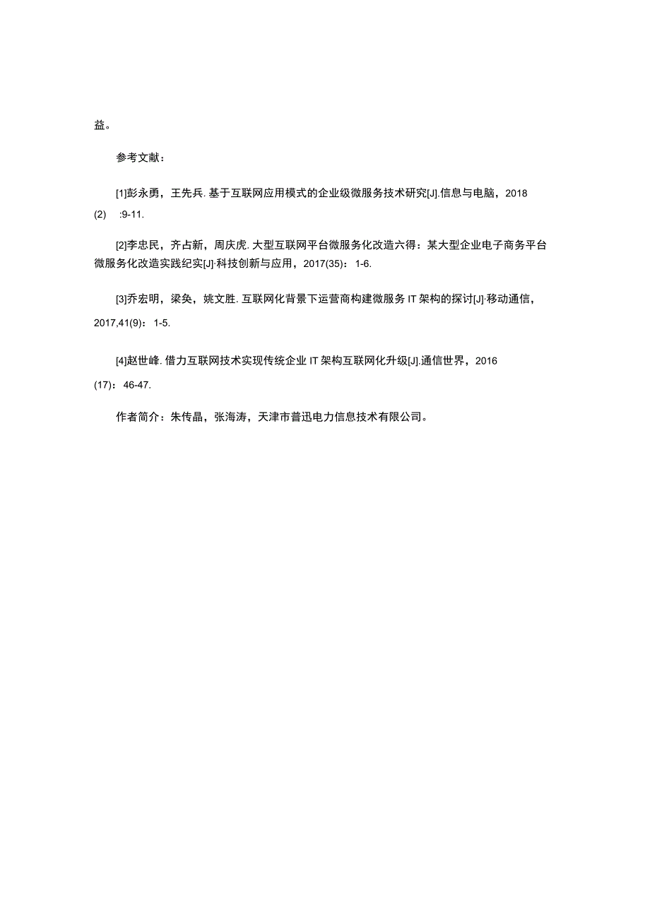 浅谈微服务给互联网企业带来的经济效益.docx_第3页