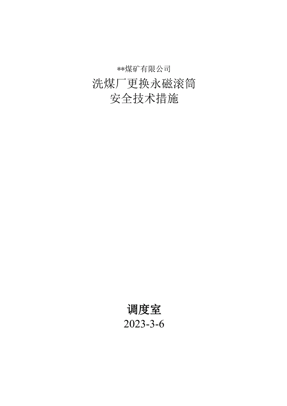 洗煤厂更换永磁滚筒安全技术措施.docx_第1页