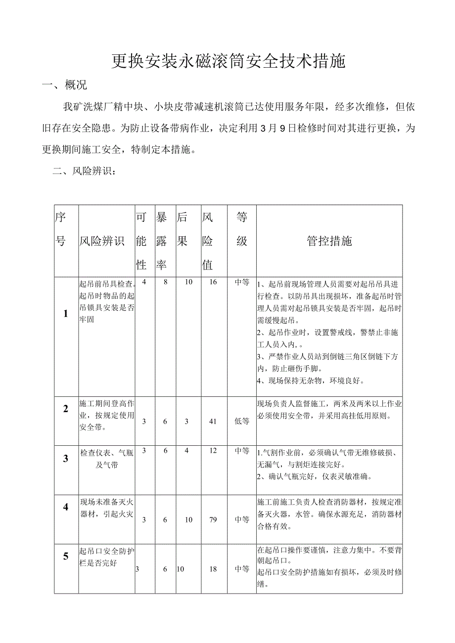 洗煤厂更换永磁滚筒安全技术措施.docx_第3页