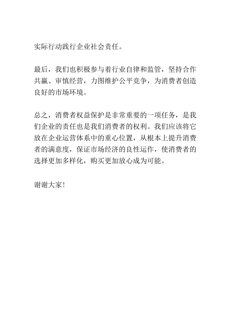 消费者权益保护大会演讲稿精选.docx_第3页