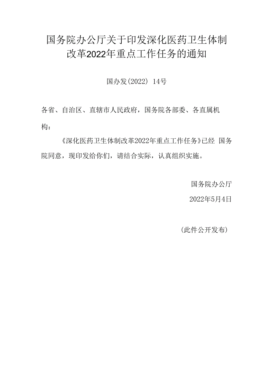 深化医药卫生体制改革2023年重点工作任务的通知国办发〔2023〕14号.docx_第1页